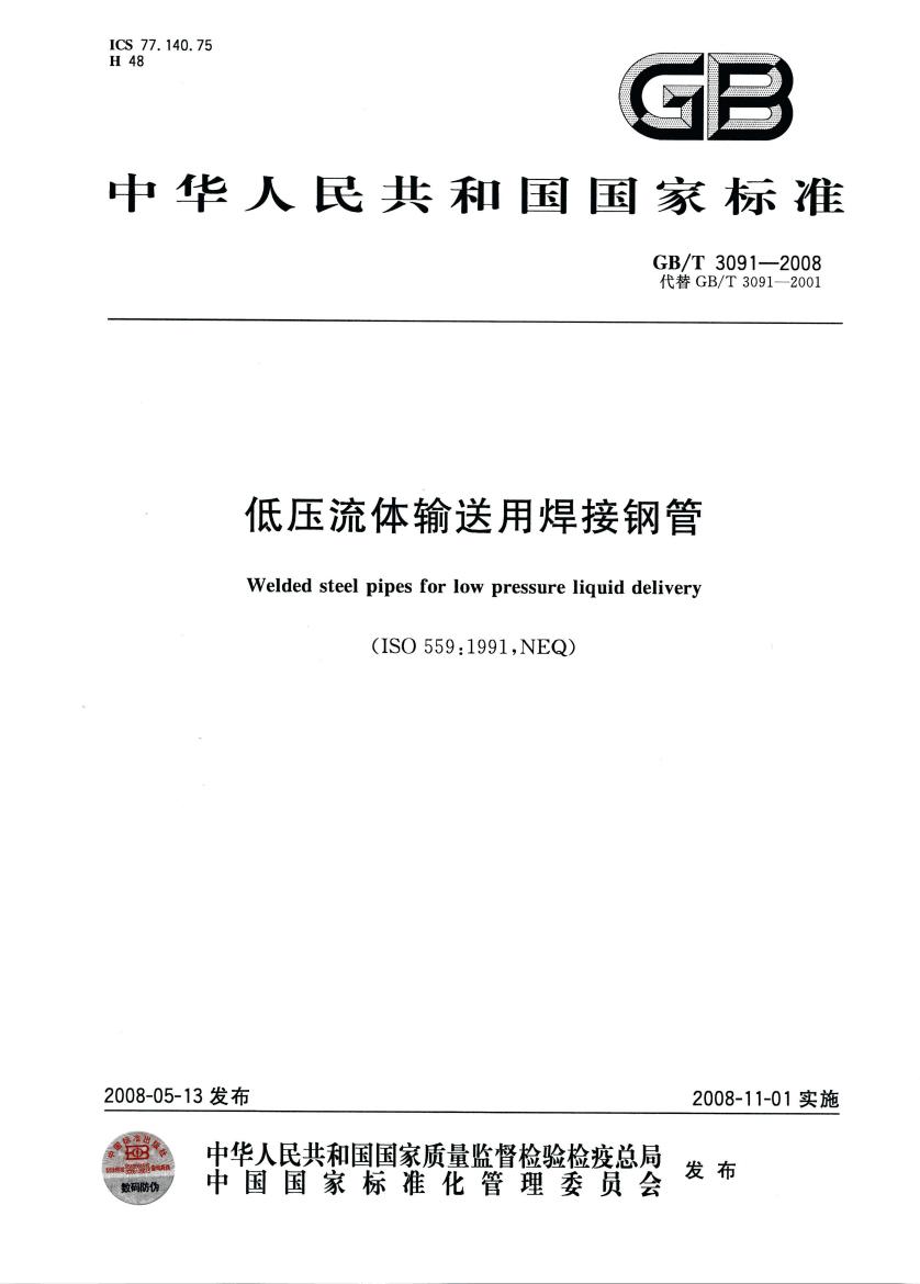 低压流体输送用焊接钢管 国标 GBT 3091-2008 代替GBT 3091-20010000